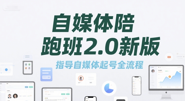 自媒体陪跑班2.0新版，指导自媒体起号全流程-禾谷轻创网