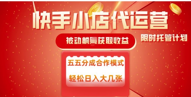 快手小店代运营，被动躺Z收益，收益五五分，单日稳定变现五张【揭秘】-禾谷轻创网