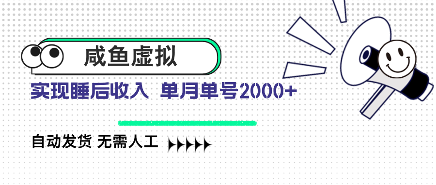 咸鱼虚拟资料 自动发货 无需人工 单月单号2000+-禾谷轻创网