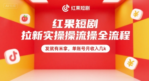 红果短剧拉新实操全流程，发就有米拿，单账号月收入几k-禾谷轻创网