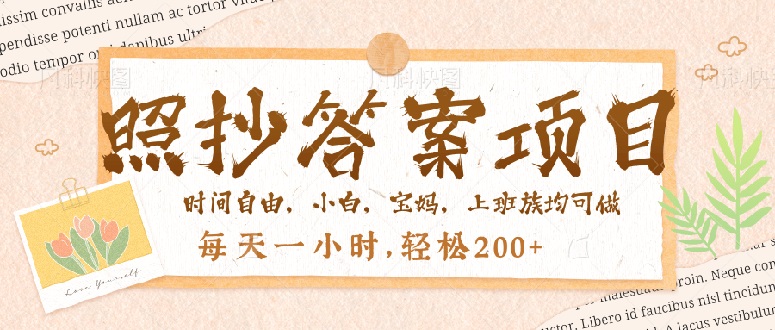 照抄答案，一个问题薅多遍，就有收益，每天一小时，轻松200＋-禾谷轻创网