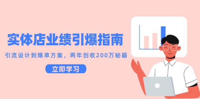 实体店业绩引爆指南，引流设计到爆单方案，两年创收200万秘籍-禾谷轻创网