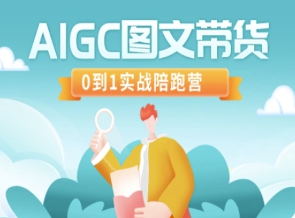 AIGC图文带货，0到1实战陪跑营-禾谷轻创网