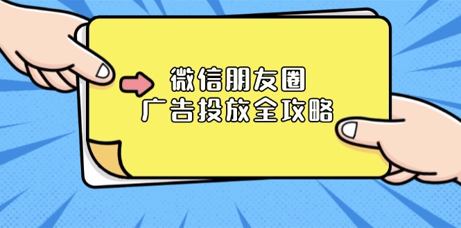 微信朋友圈 广告投放全攻略：ADQ平台介绍、推广层级、商品库与营销目标-禾谷轻创网
