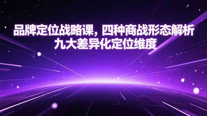 品牌定位战略课，四种商战形态解析，九大差异化定位维度-禾谷轻创网