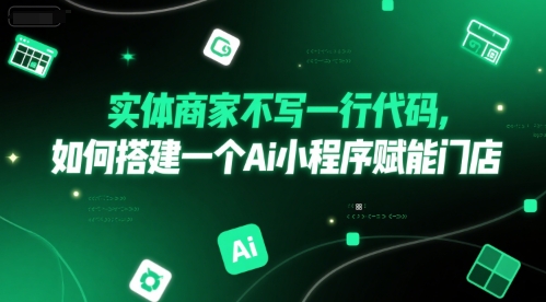 实体商家不写一行代码，如何搭建一个Ai小程序赋能门店-禾谷轻创网