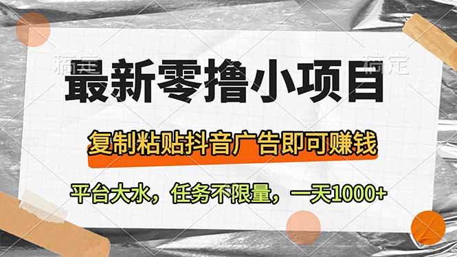 最新零撸小项目，复制粘贴抖音广告即可赚钱，平台大水，任务不限量，一…-禾谷轻创网