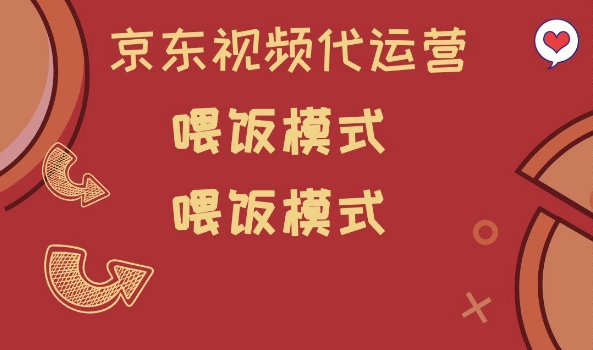 京东短视频代运营，喂饭模式，小白轻松上手【揭秘】-禾谷轻创网