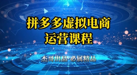 拼多多虚拟资料项目，从起店到出单全套系列教程，从0到1小白也可以轻松上手-禾谷轻创网