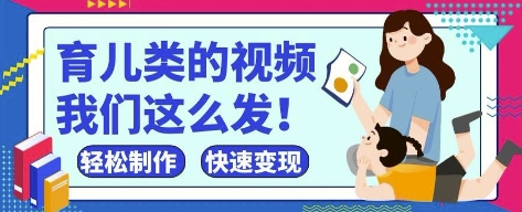 疯狂爆火！抖音，视频号育儿类的视频，小白轻松制作，快速拿到结果-禾谷轻创网