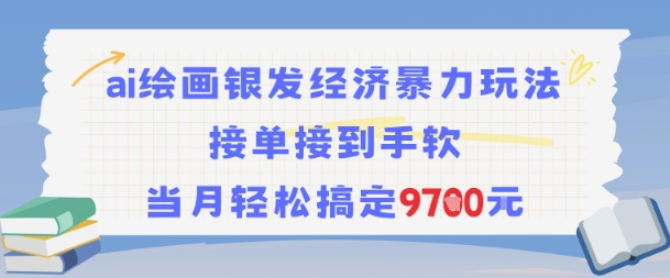 AI绘画银发经济暴力玩法，接单接到手软，当月轻松搞定9.7k-禾谷轻创网