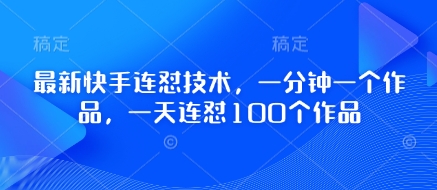 最新快手连怼技术，一分钟一个作品，一天连怼100个作品-禾谷轻创网