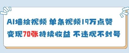 AI墙绘视频，单条视频19W点赞，收益增长快，有电脑就能做-禾谷轻创网