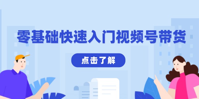 零基础快速入门视频号带货：学会用剪映制作爆款视频，助你变现收益翻倍-禾谷轻创网
