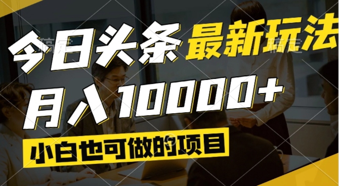 今日头条最新风口,视频掘金,小白也可月入过万,可以矩阵操作-禾谷轻创网