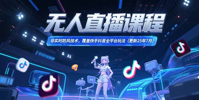 无人直播课程，非实时防风技术，覆盖快手抖音全平台玩法(更新25年7月-禾谷轻创网