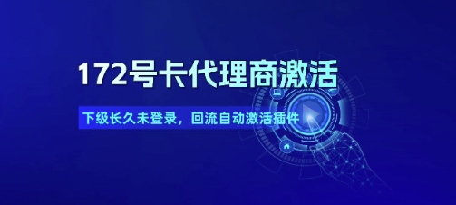 172号卡代理商激活_下级长久未登录，回流自动激活插件-禾谷轻创网