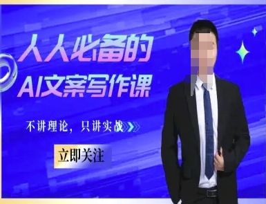 人人必备的AI文案写作课-文案教程，不讲理论，只讲实战-禾谷轻创网