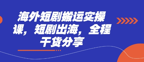 海外短剧搬运实操课，短剧出海，全程干货分享-禾谷轻创网