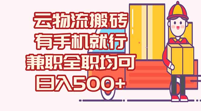 数字化线上物流，不需要有车，不需要司机，每天500+，兼职全职都可以-禾谷轻创网