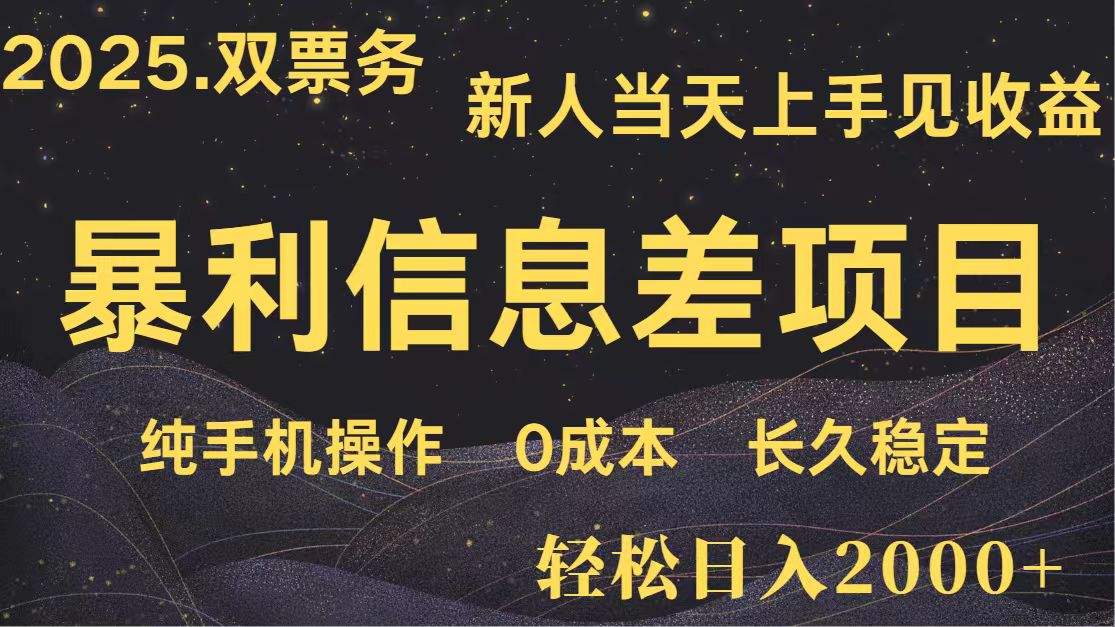 日入2000+ 全网独家 高利润信息差项目 副业翻身 新人当天收益 小白长期饭票-禾谷轻创网