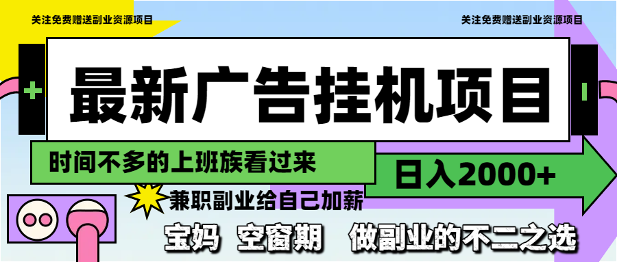 最新广告挂机项目，日入2000+，做副业的不二之选-禾谷轻创网