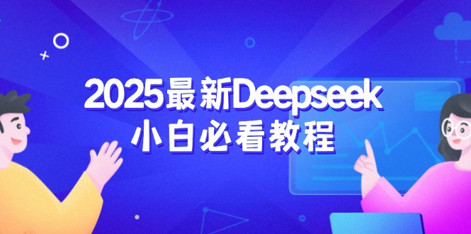 2025最新Deepseek小白必看教程：从注册登录到深度思考，一站式学习体验-禾谷轻创网