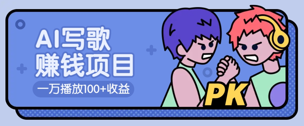 AI写歌赚钱玩法，一万播放100+收益，拉新5元一个【揭秘】-禾谷轻创网