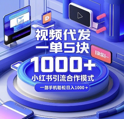 视频代发，一单5块，小红书引流合作模式，一部手机轻松日入多张【揭秘】-禾谷轻创网