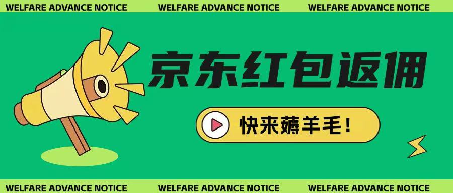 京东新用户拉新项目，拆解纯白嫖项目，玩法简单-禾谷轻创网