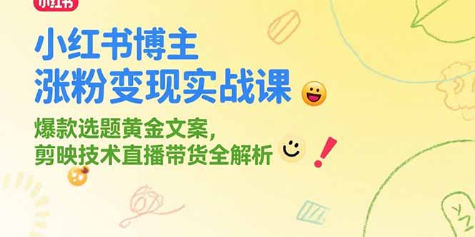 小红书博主涨粉变现实战课，爆款选题黄金文案，剪映技术直播带货全解析-禾谷轻创网