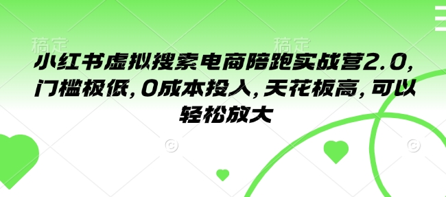 小红书虚拟搜索电商陪跑实战营2.0，门槛极低，0成本投入，天花板高，可以轻松放大-禾谷轻创网