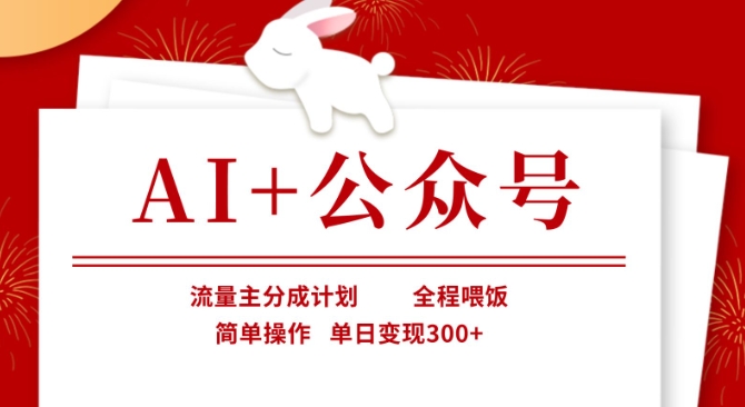 AI+公众号，流量主分成计划，全程喂饭，简单操作，单日变现3张+【揭秘】-禾谷轻创网