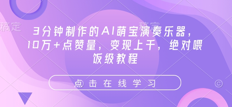 3分钟制作的AI萌宝演奏乐器，10万+点赞量，变现上千，绝对喂饭级教程-禾谷轻创网