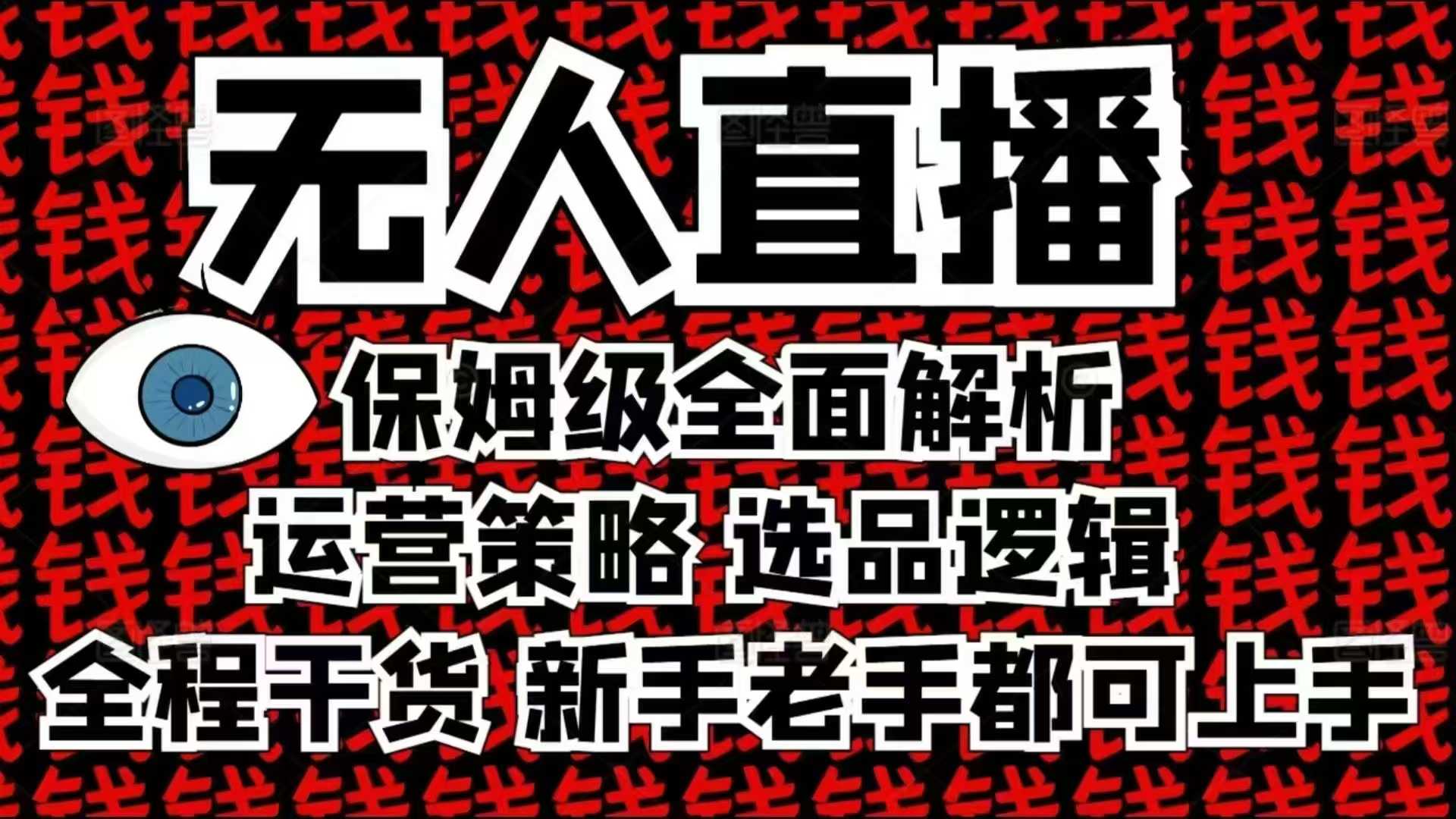 2025无人直播这么做就对了，保姆级全面解析，全程干货，新手老手都可上手-禾谷轻创网