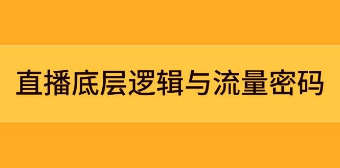 直播底层逻辑与流量密码：定位模型+案例拆解，急速流承接与数据优化全攻略-禾谷轻创网