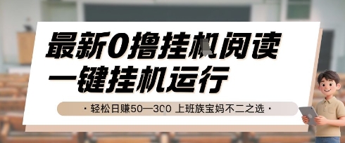 最新0撸挂G阅读,无需任何操作,一键挂机运行 轻松日入50—3张,上班族宝妈不二之选【揭秘】