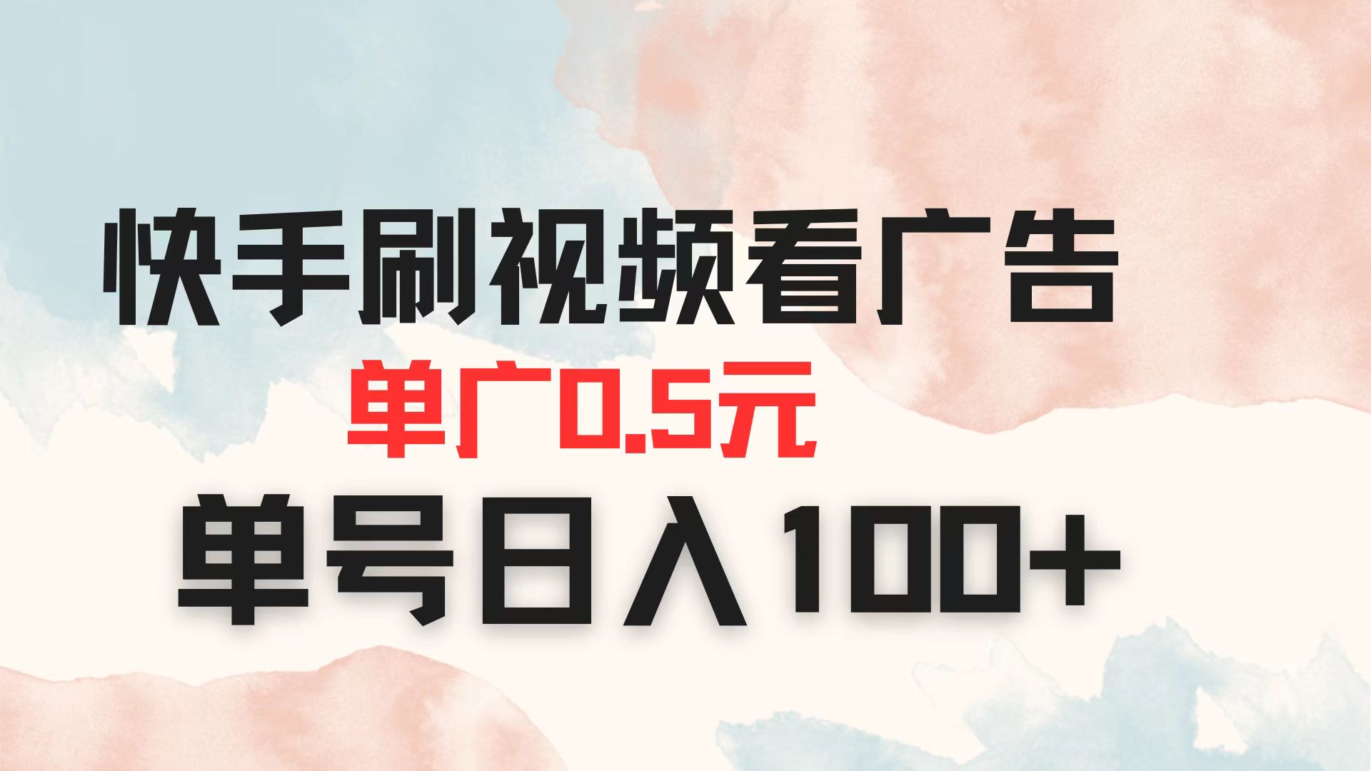 快手刷视频看广告 单广告0.5元 单号日入100+-禾谷轻创网
