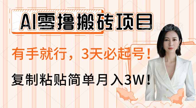 AI零撸搬砖项目玩法，有手就行，3天必起号，复制粘贴简单月入3W！-禾谷轻创网