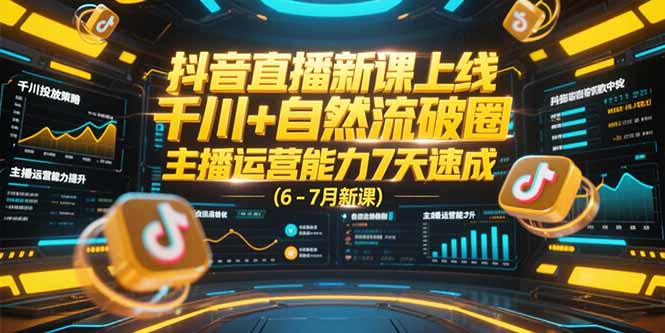 抖音直播新课上线，千川+自然流破圈，主播运营能力7天速成 (6-7月新课-禾谷轻创网