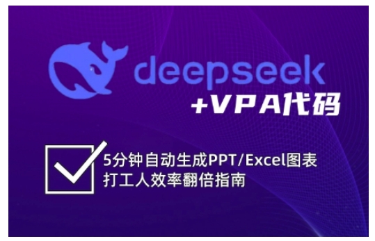 deepseek+VPA代码，5分钟自动生成PPT/Excel图表打工人效率翻倍指南-禾谷轻创网
