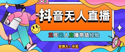 美妆店老板亲测：抖音无人直播自动成交1000单/天【揭秘】-禾谷轻创网