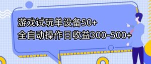 游戏试玩单设备50+全自动操作日收益300-500+-禾谷轻创网