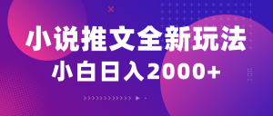 （10432期）小说推文全新玩法，5分钟一条原创视频，结合中视频bilibili赚多份收益-禾谷轻创网