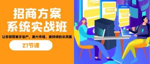 招商·方案系统实战班：让你获取更多客户，更大市场，更持续的出货量(27节)-禾谷轻创网