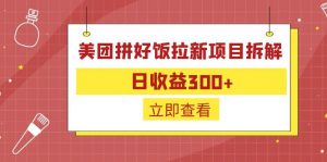 外面收费260的美团拼好饭拉新项目拆解：日收益300+-禾谷轻创网