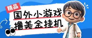 最新工作室内部项目海外全自动无限撸美金项目，单窗口一天40+【挂机脚本…-禾谷轻创网