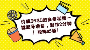 多多视频一键起号项目，制作2分钟！矩阵必备！-禾谷轻创网