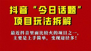 《今日话题》保姆级玩法拆解，抖音很火爆的玩法，6种变现方式 快速拿到结果-禾谷轻创网