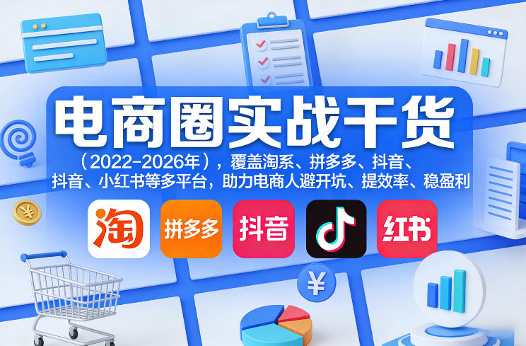 电商圈实战干货(2023-2026年)，覆盖淘系、拼多多、抖音、小红书等多平台，助力电商人避开坑、提效率、稳盈利(更新06月03日)-禾谷轻创网